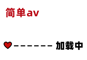 AV精彩节选 素人:  is.gd EiHyx6